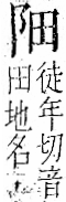 字彙 卷一二．阜部．頁30．右