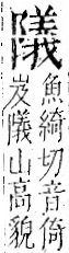 字彙 卷一二．阜部．頁37．左