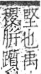 字彙 卷九．肉部．頁84．左