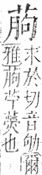 字彙 卷一○．艸部．頁24．右