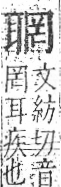 字彙 卷九．耳部．頁72．右