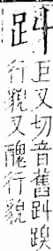 字彙 卷一一．足部．頁57．右