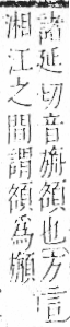 字彙 卷一二．頁部．頁76．左