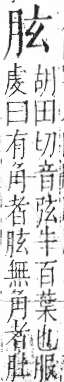 字彙 卷九．肉部．頁79．左