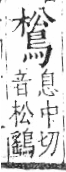 字彙 