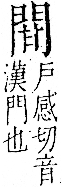 字彙 卷一二．門部．頁23．右