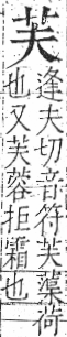 字彙 卷一○．艸部．頁3．右