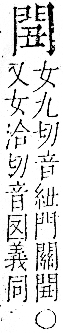 字彙 卷一二．門部．頁22．右