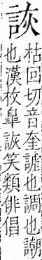 字彙 卷一一．言部．頁16．右