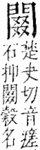 字彙 卷一二．門部．頁25．右