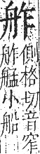 字彙 卷九．舟部．頁103．右