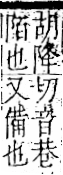 字彙 卷一二．門部．頁25．右