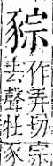 字彙 卷一一．豕部．頁37．右