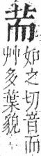 字彙 卷一．艸部．頁12．左