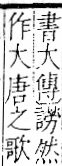 字彙 卷一一．言部．頁27．右