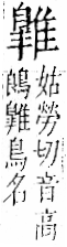 字彙 卷一二．隹部．頁45．右