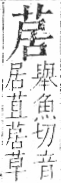 字彙 卷一○．艸部．頁20．右