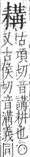 字彙 卷九．耒部．頁69．左