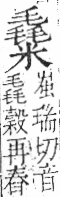 字彙 卷九．米部．頁24．左