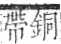 字彙 卷九．糸部．頁34．左