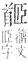 字彙 卷一二．首部．頁91．右