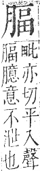 字彙 卷九．肉部．頁87．右