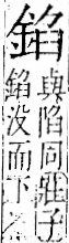 字彙 卷一二．金部．頁9．右