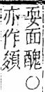 字彙 卷一二．面部．頁56．右