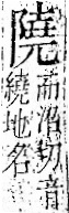 字彙 卷一二．阜部．頁37．左