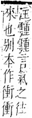 字彙 卷一二．雨部．頁51．右