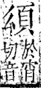 字彙 