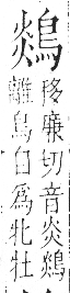 字彙 卷一三．鳥部．頁51．右