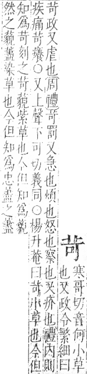 字彙 卷一○．艸部．頁6．右