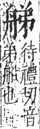 字彙 卷九．舟部．頁102．右