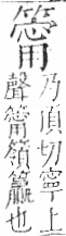 字彙 卷九．竹部．頁16．左