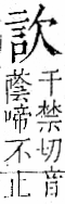 字彙 卷一一．言部．頁11．左