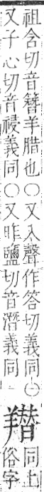 字彙 卷九．羊部．頁59．右