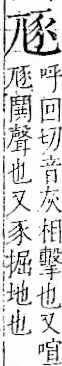 字彙 卷一一．豕部．頁35．右