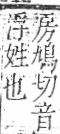 字彙 卷一○．艸部．頁13．右