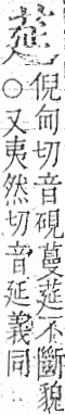 字彙 卷一○．艸部．頁15．左