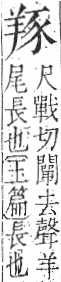 字彙 卷九．羊部．頁57．左