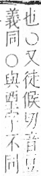 字彙 卷一．襾部．頁100．右