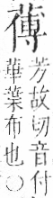 字彙 卷一○．艸部．頁36．右