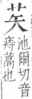 字彙 卷一○．艸部．頁7．左