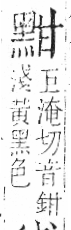 字彙 卷一三．黑部．頁71．右