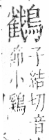 字彙 卷一三．鳥部．頁59．右