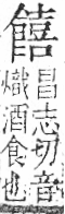 字彙 