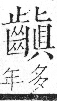 字彙 