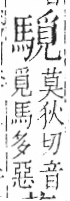 字彙 卷一三．馬部．頁9．左