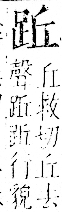 字彙 卷一一．足部．頁59．右